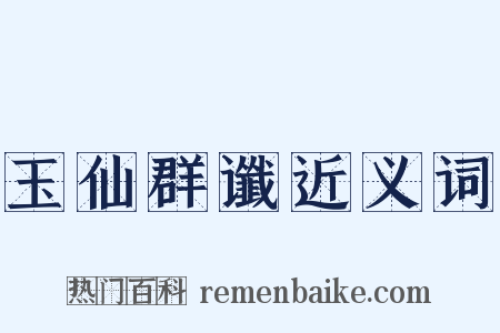 玉仙群谶近义词是什么意思的图片